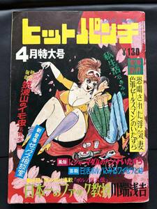 ヒットパンチ　矢乃藤かちすけ　名保木勝　石井みみ　非貸本　検:怪奇漫画　ひばり書房