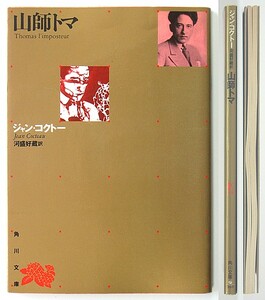 ◆『山師トマ』◆ジャン・コクトー◆河盛好蔵 [訳]◆角川文庫◆