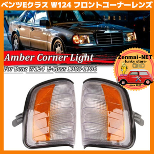 X124　　メルセデスベンツ　Eクラス　W124/S124/C124/A124　フロントコーナーランプレンズ　ウィンカーレンズアッセンブリー　旧車レストア