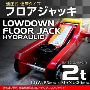 新品未使用 油圧式 フロアジャッキ 2t 油圧 ローダウン ガレージ ジャッキ 軽量 コンパクト ジャッキアップ タイヤ オイル 交換 メンテ