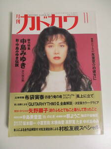 11か1420す　月刊カドカワ　1991年11月　総力特集　中島みゆき　絶版　希少　レア　ヤケ折れスレ等傷み有