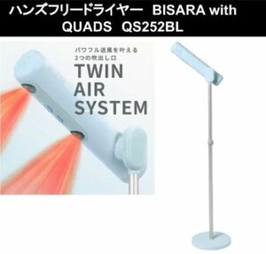 【訳あり品】 QUADS クワッズ BISARA with ハンズフリー スタンド ヘアドライヤー QS252-BL