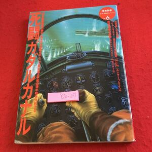 Y20-039 死闘ガダルカナル 連合艦隊最後の勝利 南太平洋海戦を中心にガ島を巡る争奪の後半戦を分析する 歴史群像 太平洋戦史 学研 1995年