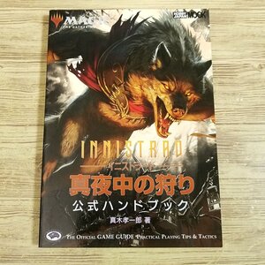 TCG関連[マジック：ザ・ギャザリング イニストラード：真夜中の狩り 公式ハンドブック] MTG【送料180円】