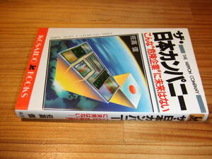 佐高信　’８４　ザ・日本カンパニー　こんな危険企業に未来はない　廣済堂ＢＯＯＫＳ