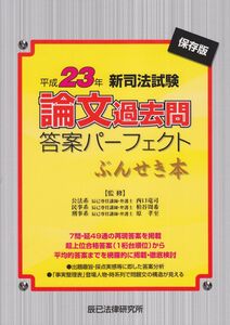 [A11506989]新司法試験論文過去問答案パ-フェクトぶんせき本: 保存版 (平成23年)