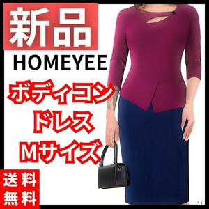 【送料無料】HOMEYEE レディース ボディコンドレス ワインレッド 紺 M