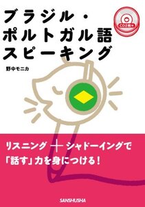 【中古】 ブラジル・ポルトガル語スピーキング