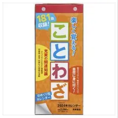 日めくり型 楽しく覚える！ことわざカレンダー 2024年