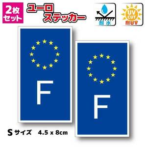 u■フランスFステッカー Sサイズ【2枚セット】■France decal ヨーロッパ ビークルID 国識別記号 国旗 屋外耐候耐水シール 車 バイクに EU