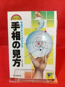 【カラー版】手相ですべてがわかる 手相の見方 ◎著者/大熊茅楊