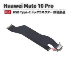 Huawei Mate 10 Pro USB Type-C 充電口 E606