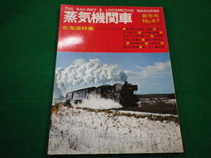 ■蒸気機関車　新年号No.47　北海道特集　キネマ旬報社■FAIM2022111404■