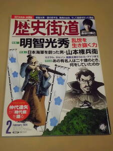 歴史/軍事 ◆ 歴史街道 ◆ 明智光秀 / 2020年2月号日本海軍を創った男・山本権兵衛 カエサル/ネルソン/葛飾北斎/ニュートン 山崎玲奈