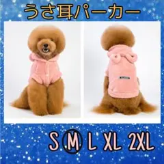 犬服 うさ耳パーカー ピンク　M