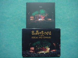 初回限定版　SEKAI NO OWARI　　Tree　　CD アルバム　＆　 DVD　炎と森のカーニバル　セット