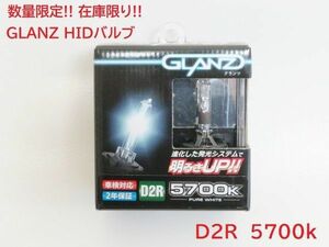 数量限定 在庫限り! GLANZ HIDバルブ 純正交換タイプ D2R 5700k ピュアホワイト 車検対応 アウトランダー グランディス パジェロ 等