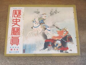 2405MK●歴史写真 196/1929昭和4.9●古代建築の研究/秩父宮殿下の山の御旅/宮城新馬場の天覧馬術(昭和天皇)/藤原義江●戦前