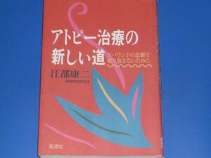 アトピー治療の新しい道★リバウンドの悲劇を繰り返さないために★高雄病院副院長 江部 康二★風濤社★絶版★