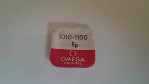 OMEGA Ω オメガ 純正部品 1010-1106 1個入 新品19 長期保管品 デッドストック 機械式時計 巻真