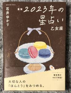 『星栞 2023年の星占い 乙女座』石井ゆかり◆幻冬舎コミックス
