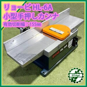 A19s242674 リョービ HL-6A 小型手押しカンナ ■最大加工巾：155ｍｍ■ 【100V 50/60Hz】【通電確認済み】RYOBI 木工機械