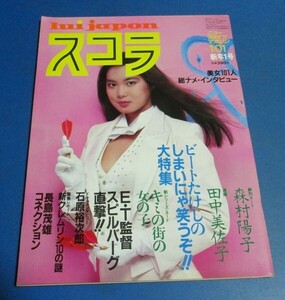 ピ17）スコラ1983年1/1　浅野温子表紙/森村陽子、田中美佐子、泰葉、長友健二水瀬真実、石原裕次郎、麻生小百合