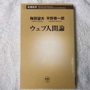 ウェブ人間論 (新潮新書) 梅田 望夫 平野 啓一郎 9784106101939