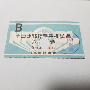 戦前 昭和14年 職業野球 B 全日本野球選手権試合 入場券 後楽園スタジアム 日本野球連盟 NPBL (検)チケット 沢村栄治 景浦 スタルヒン 日米