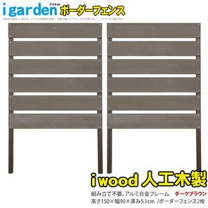 igarden アイウッド 人工木 ボーダーフェンス 2枚セット H1500×W900 ダークブラウン 樹脂製 アルミ 目隠し 日よけ 仕切り 境界 10210db