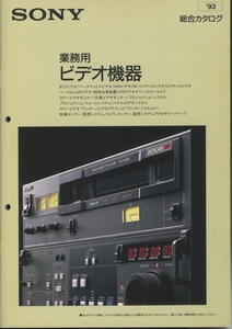 Sony 93年1月業務用ビデオ機器の総合カタログ ソニー 管7272ス