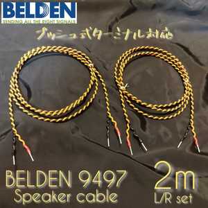 新品ハンドメイド スピーカーケーブル BELDEN9497 2mペア 棒端子