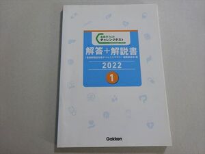 XH37-068 学研メディカル秀潤社 看護師国家試験 2022年合格目標 基礎学力UPチャレンジテスト 解凍＋解説書1 状態良い ☆ 011m3B