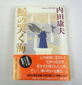 初版 鯨の哭く海 内田康夫 祥伝社