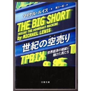 世紀の空売り　（マイケル・ルイス/東江一紀・訳/文春文庫）