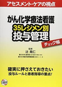 [A01296233]がん化学療法看護 35レジメン別投与管理チェック帳