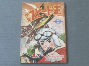 【少年スピード王（九里一平）/少年（昭和３６年４月号）】別冊付録（全３６ページ）