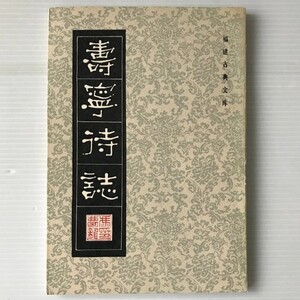 壽寧待誌 ＜福建古典文庫＞ (明) 馮夢龍著 ; 陳煜奎校點 福建人民出版社　中文・中国語