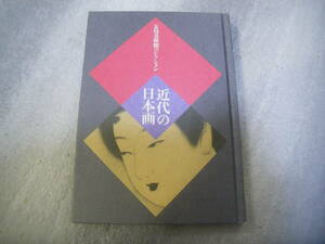 ╋╋(Z1060)╋╋ 五島美術館コレクション 「近代の日本画」 2002年頃 ╋╋╋