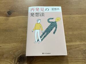 再発見の発想法 結城浩