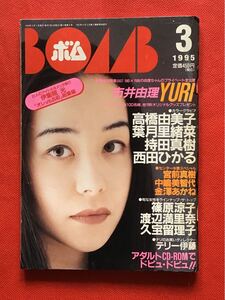  ボム BOMB 1995年 3月(no181) 市井由理/金澤あかね/宮前真樹/葉月里緒菜/西田ひかる/篠原涼子/高橋由美子/他/中古雑誌