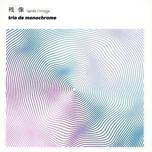 残像 -apres l’image-/trio de monochrome,中村智由,伊藤寛哲,谷井直人