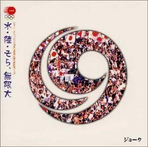 【中古】水・陸・そら、無限大 / 19 c5931【中古CDS】