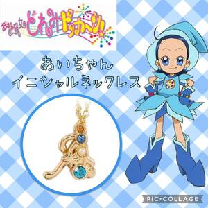 【新品未使用】おジャ魔女どれみ ドッカ〜ン！ あいこ イニシャルネックレス 「A」イニシャル あいちゃん