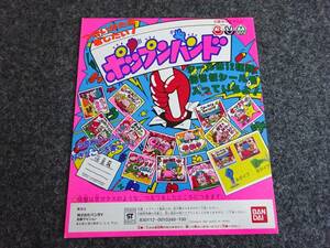 当時物　ポップンハンド　ガチャ台紙　1987年　　A106-12