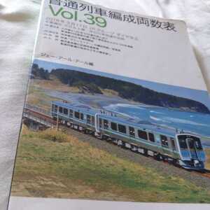 『普通列車編成両数表３９　2018-3-17JRグループダイヤ改正』4点送料無料鉄道関係本多数出品中