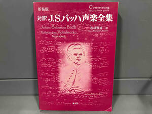 対訳J.S.バッハ声楽全集 新装版 若林敦盛 慧文社