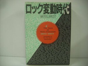 ■本 ロック変動時代 1971～1977 怒涛のように押し寄せたロックの新しい波 株式会社シンコー・ミュージック 1988年初版 ◇r51031