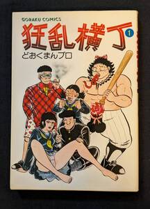 「狂乱横丁 １巻」どおくまん 日本文芸社 初版？