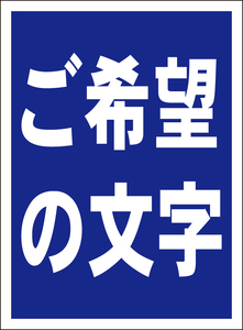 お手軽看板「ご希望の文字でお作りします」（青地白字・縦型）特注品・屋外可